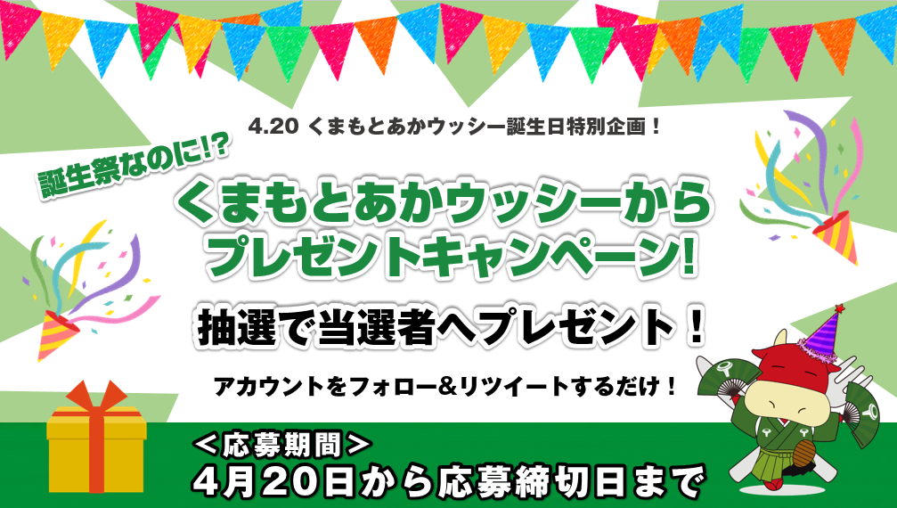 くまもとあかウッシー誕生日特別企画 誕生祭なのに くまもとあかウッシーからプレゼントキャンペーン オオツカグループ