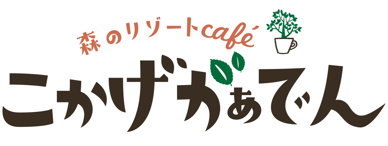 12月11日に 森のリゾートcafe こかげがぁでん がグランドオープンしました オオツカグループ 12月11日に 森のリゾートcafe こかげがぁでん がグランドオープンしました オオツカグループ