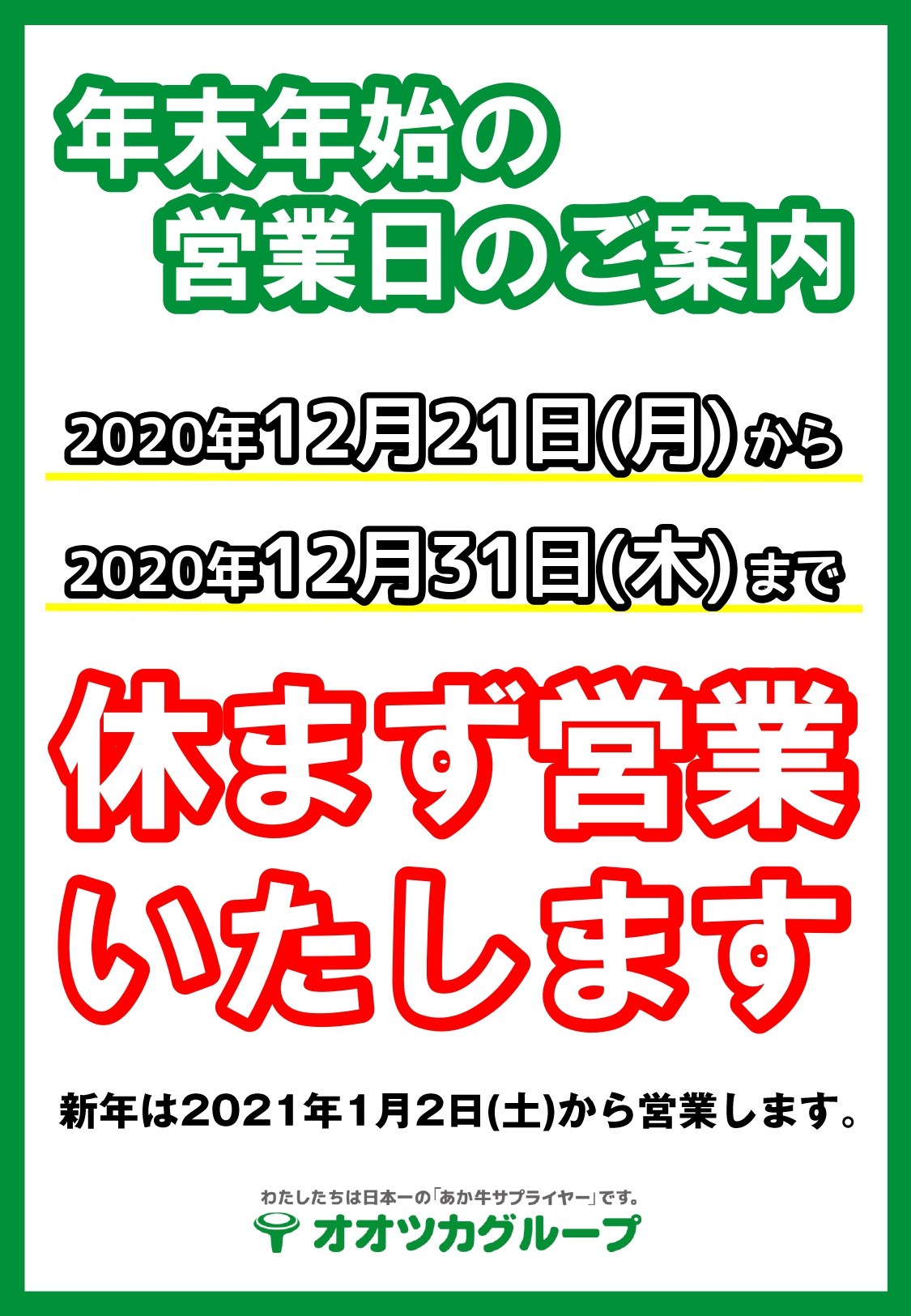 オオツカグループ 年末年始の営業日につきまして オオツカグループ