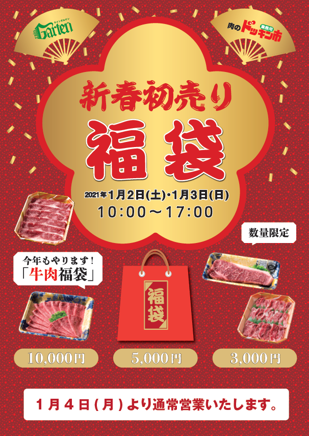 新春初売り お肉の福袋販売のご案内 オオツカグループ