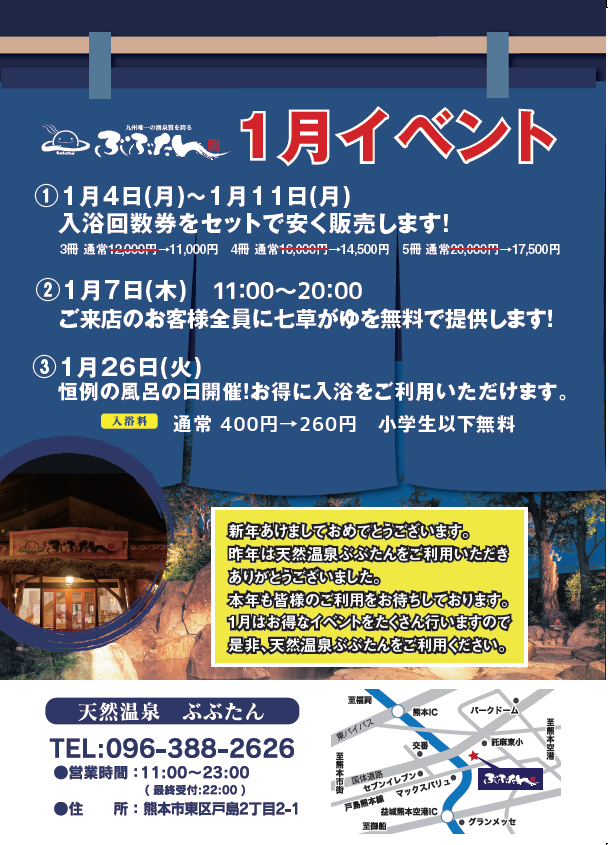 天然温泉ぶぶたん 1月イベントのご案内 オオツカグループ