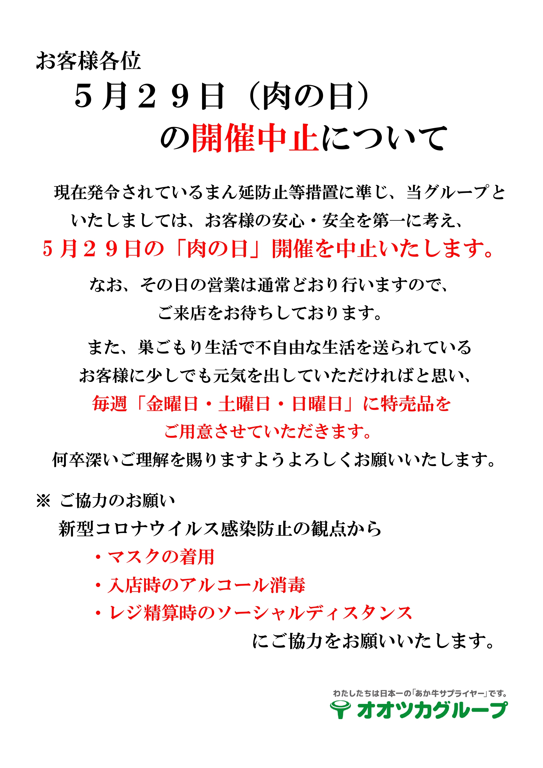 5月29日肉の日セール開催中止のお知らせ オオツカグループ