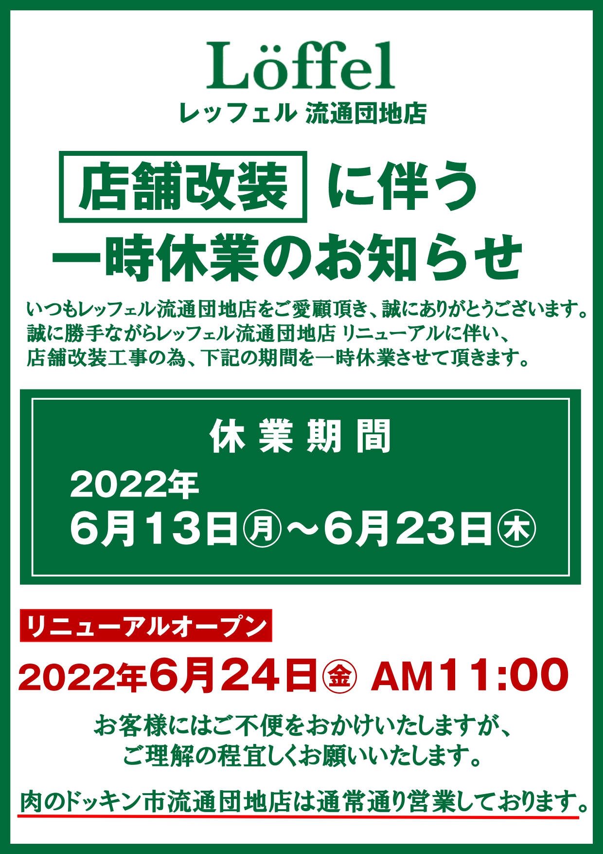 レッフェル流通団地店 店舗改装に伴う一時休業のお知らせ – オオツカ 